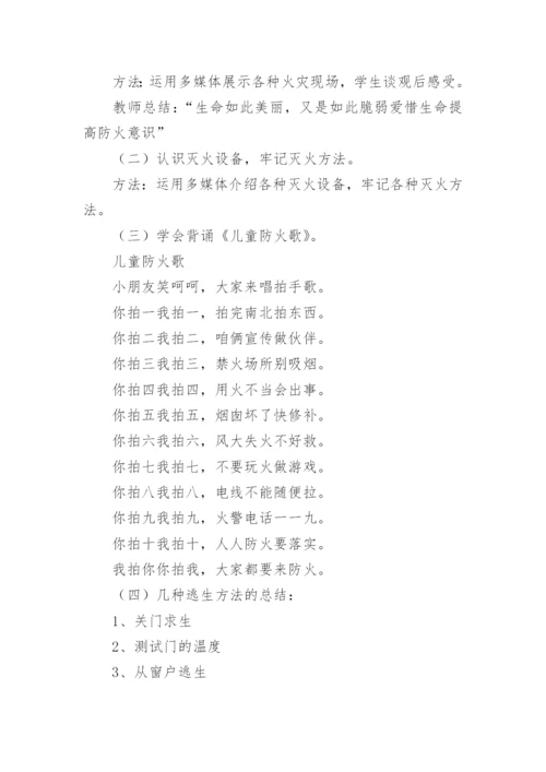 小学安全教育日主题班会活动教案.docx