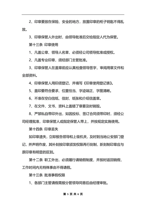 最新公司行政管理规章制度样本