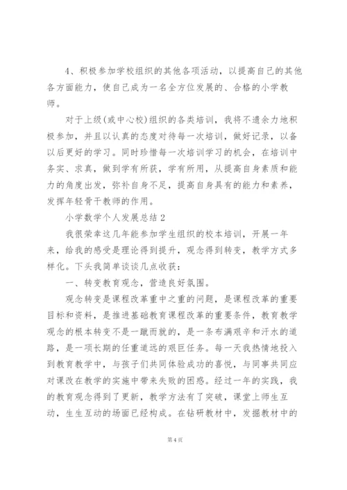 小学数学个人发展总结5篇.docx