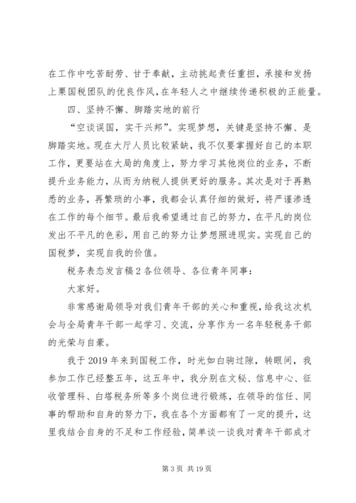 关于税务表态发言稿多篇.docx