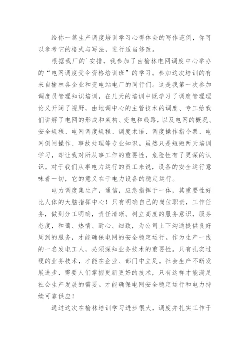 调度培训心得体会.docx