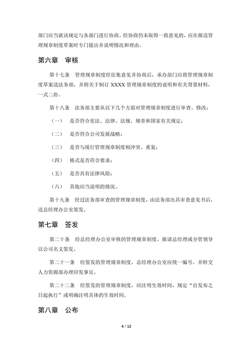 公司管理规章制度制定办法