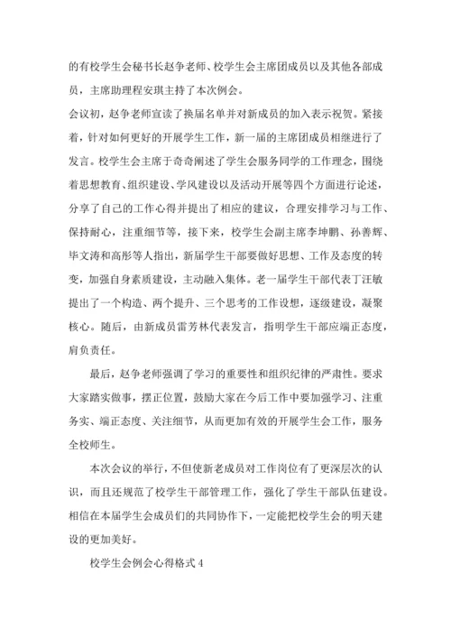 校学生会例会心得格式5篇.docx