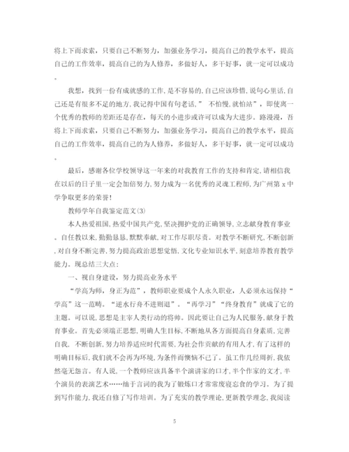 精编之教师学年自我鉴定范文10篇).docx