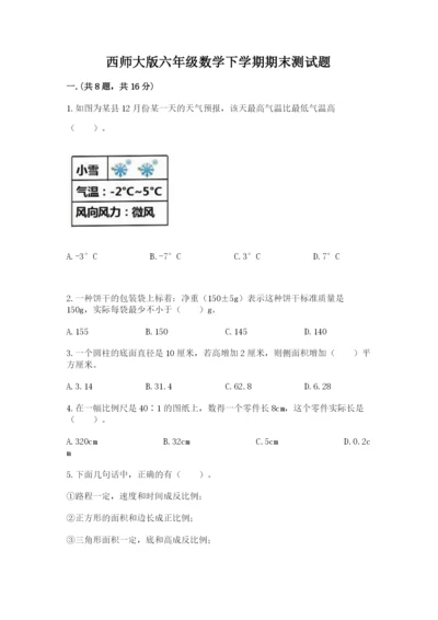 西师大版六年级数学下学期期末测试题附精品答案.docx