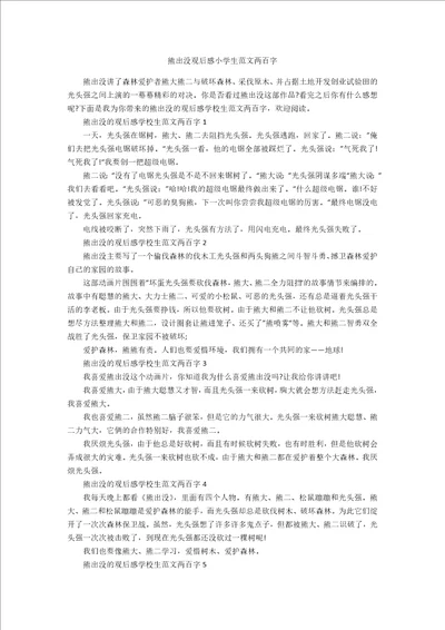 熊出没观后感小学生范文两百字