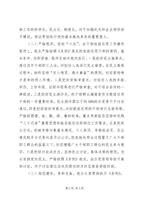 国资监管办关于干部选拔任用工作自查情况汇报.docx