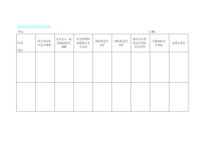 消防安全日常检查记录表格