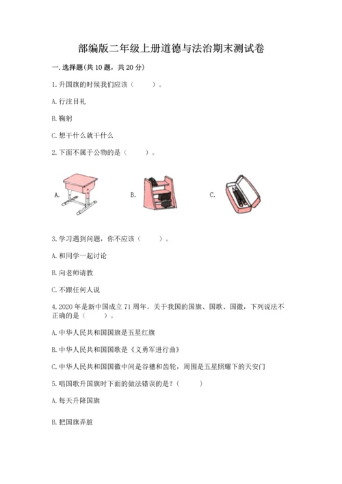 部编版二年级上册道德与法治期末测试卷精品（各地真题）.docx