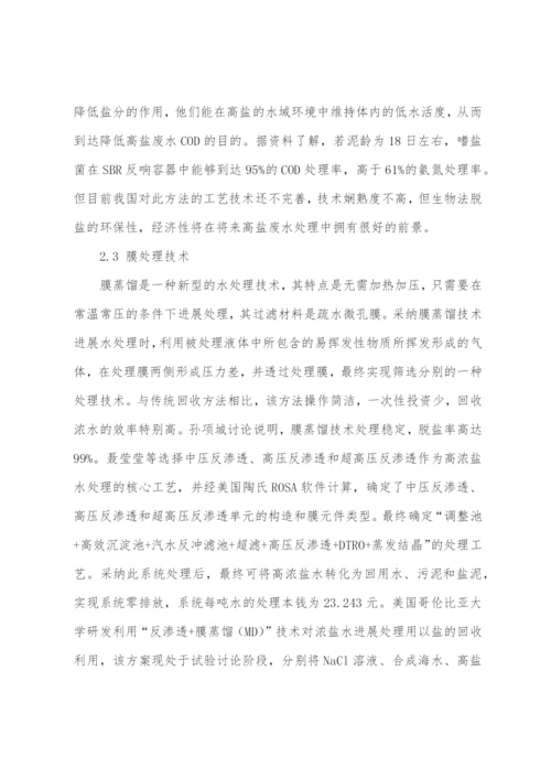 高盐废水处理方法及工艺.docx