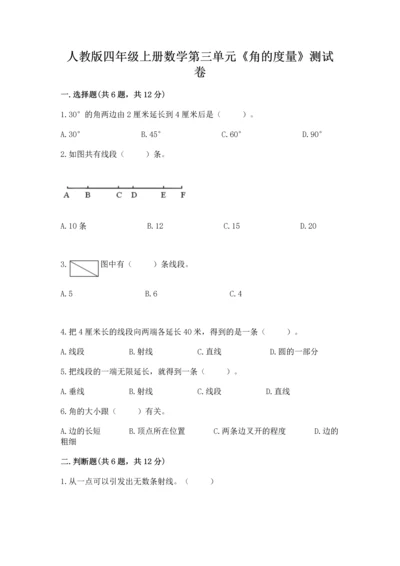 人教版四年级上册数学第三单元《角的度量》测试卷附参考答案（综合卷）.docx