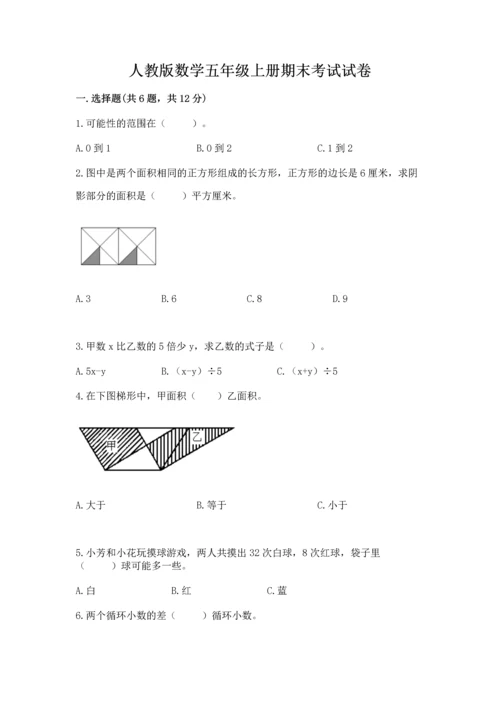 人教版数学五年级上册期末考试试卷（精选题）.docx