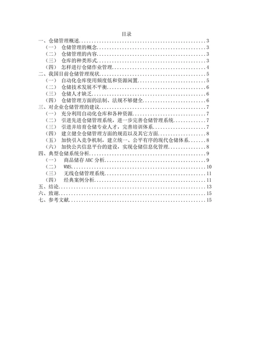 浅析仓储管理系统在企业中的应用
