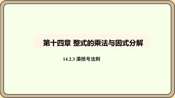 人教版数学八年级上册14.2.3 添括号法则课件（共19张PPT）