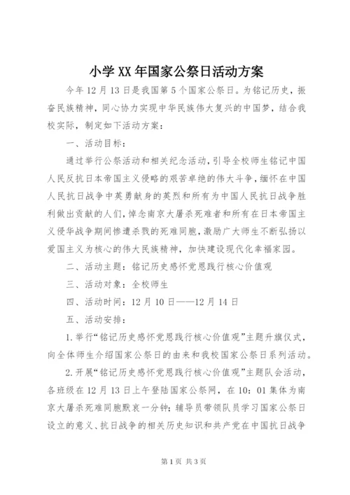 小学某年国家公祭日活动方案.docx