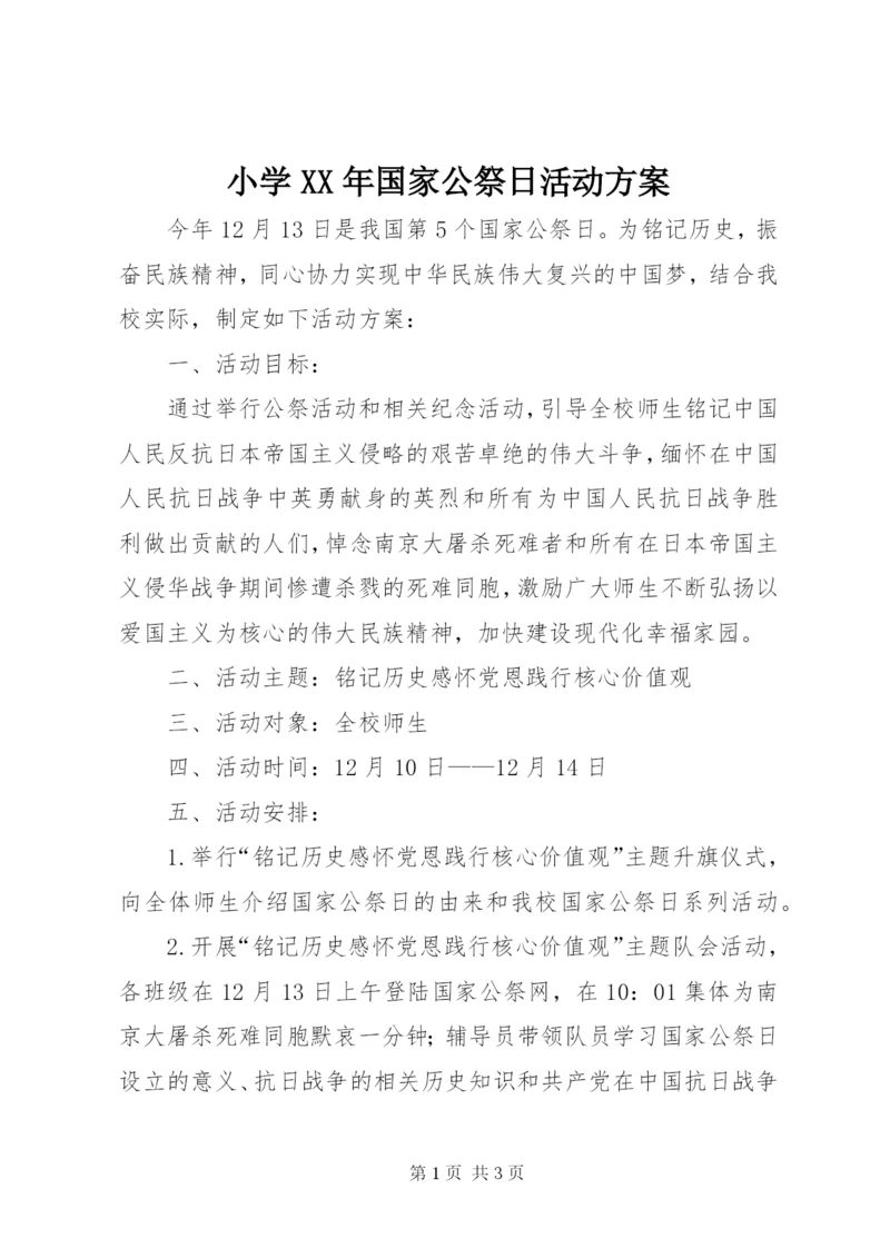 小学某年国家公祭日活动方案.docx