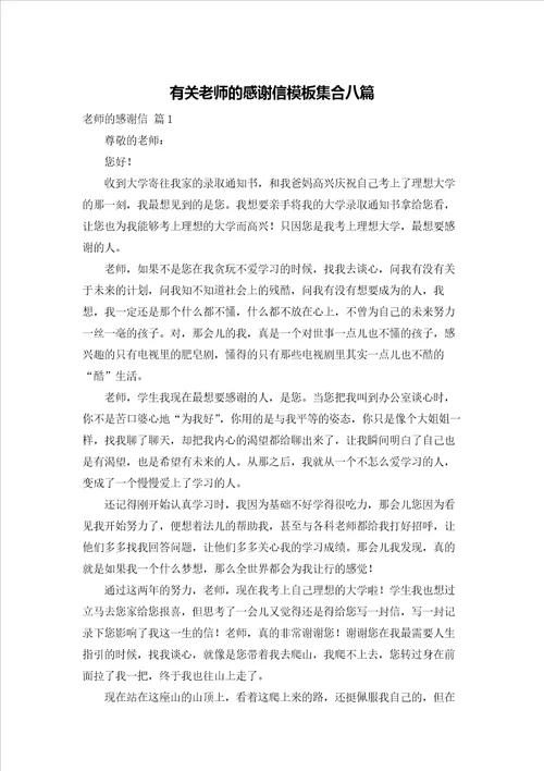 有关老师的感谢信模板集合八篇