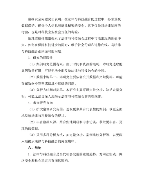 法律与科技的融合及其未来展望