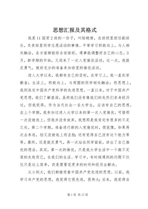 思想汇报及其格式.docx