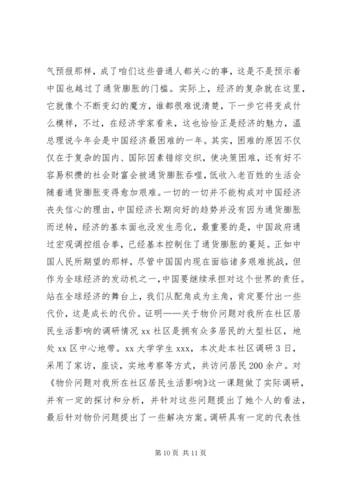 物价上涨对居民生活的影响调研报告.docx