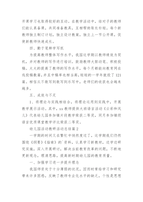 幼儿园活动教研活动总结优秀5篇.docx