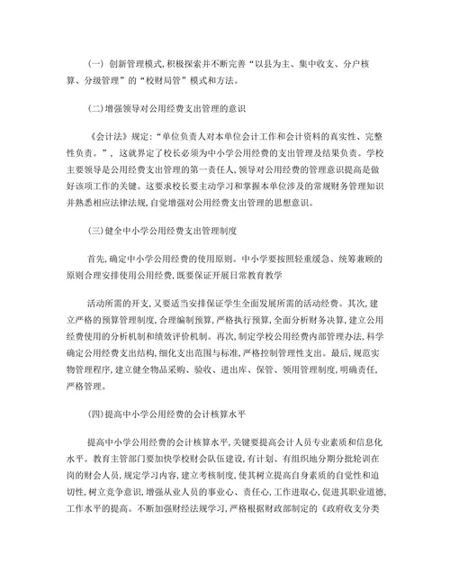 中小学公用经费支出管理存在的问题及对策探讨