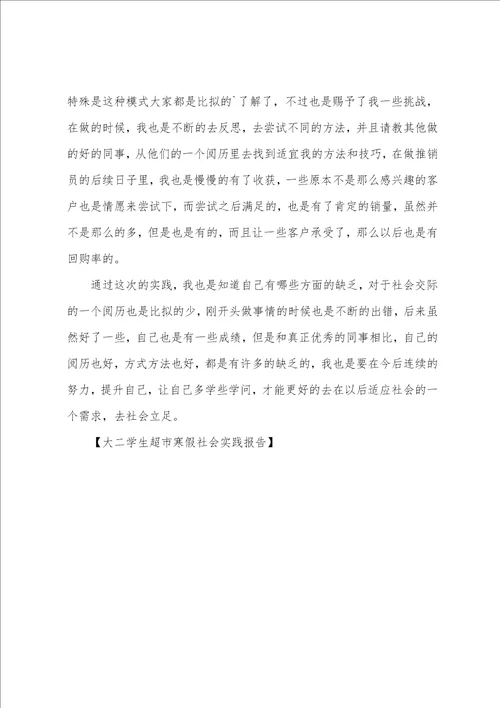 大二学生超市寒假社会实践报告
