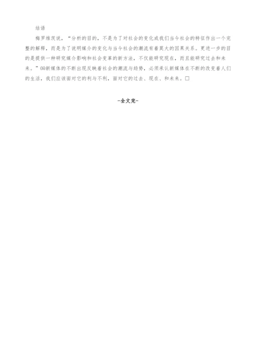 从媒介环境学看新媒体对社会的影响.docx