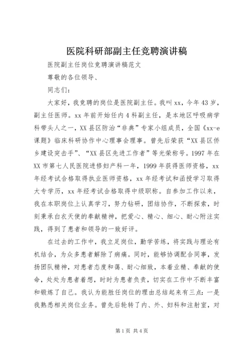 医院科研部副主任竞聘演讲稿 (2).docx