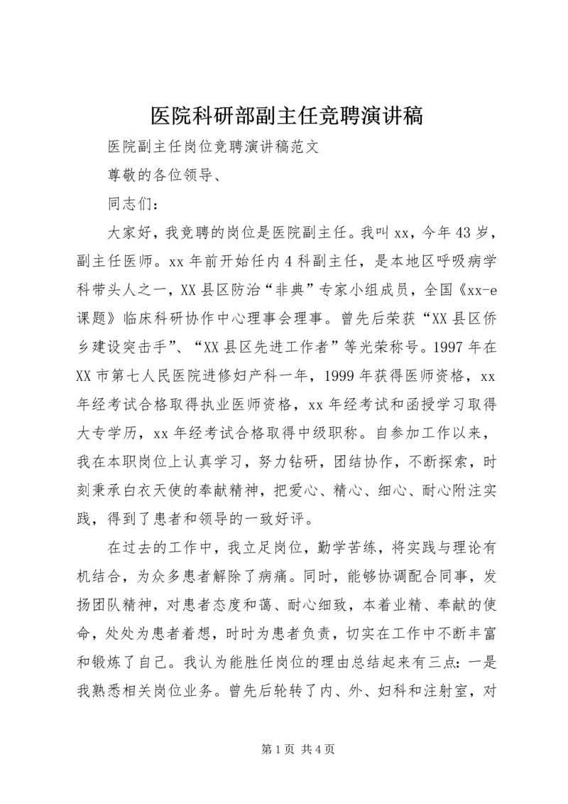 医院科研部副主任竞聘演讲稿 (2).docx