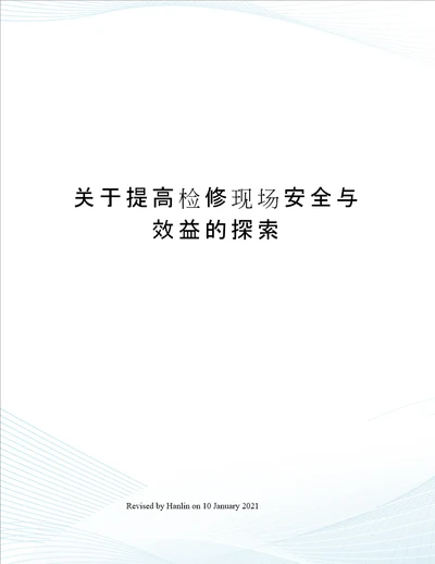 关于提高检修现场安全与效益的探索