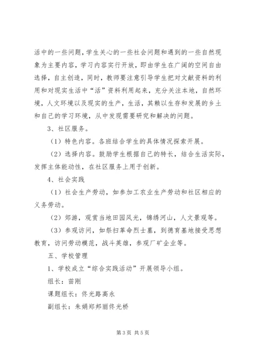 综合实践活动实施计划范文 (2).docx