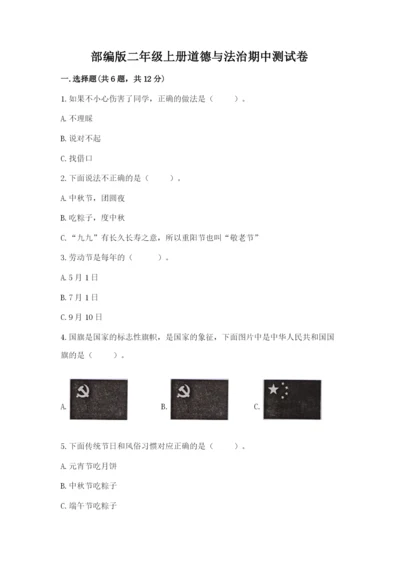 部编版二年级上册道德与法治期中测试卷附答案【满分必刷】.docx