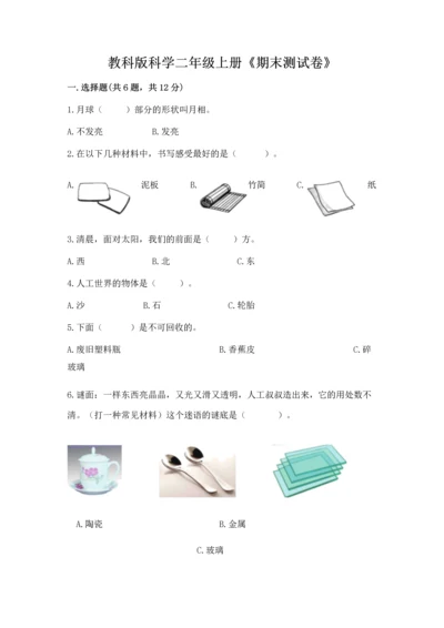 教科版科学二年级上册《期末测试卷》【考点精练】.docx