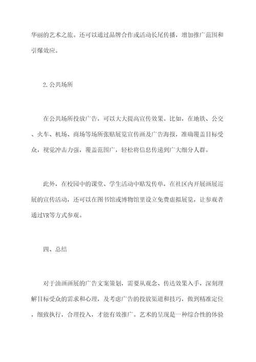 油画画展广告文案策划案例