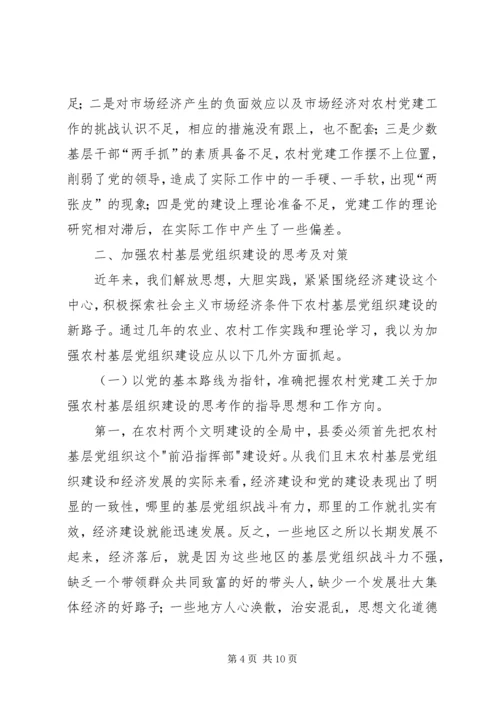 关于加强农村基层组织建设的思考 (2).docx