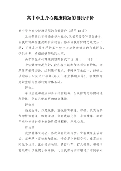 高中学生身心健康简短的自我评价.docx