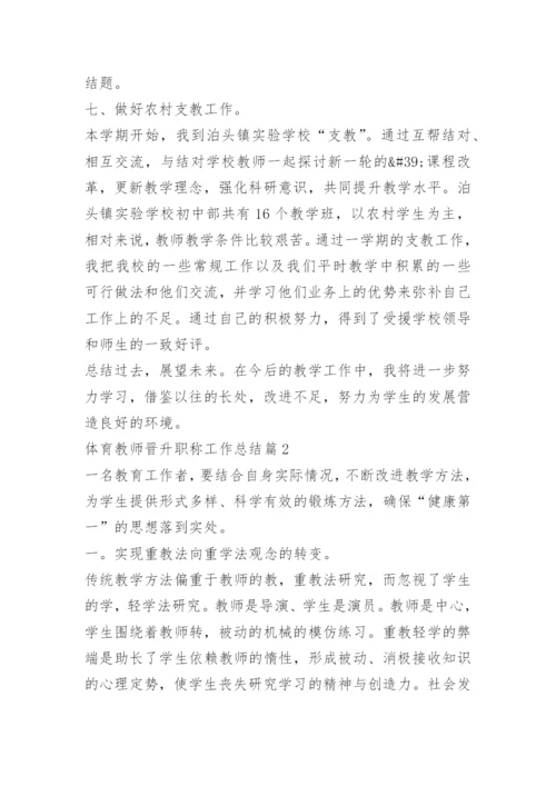 体育教师晋升职称工作总结.docx