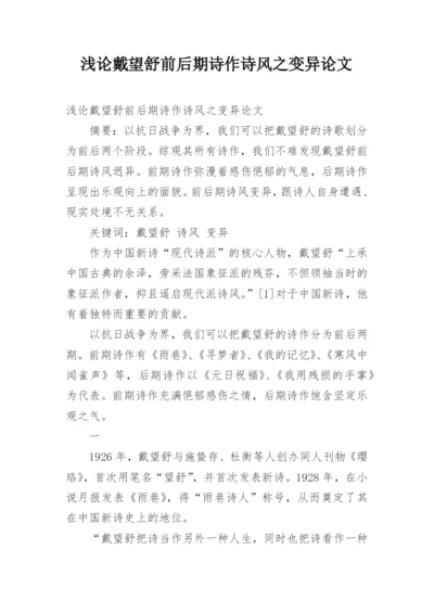 浅论戴望舒前后期诗作诗风之变异论文.docx