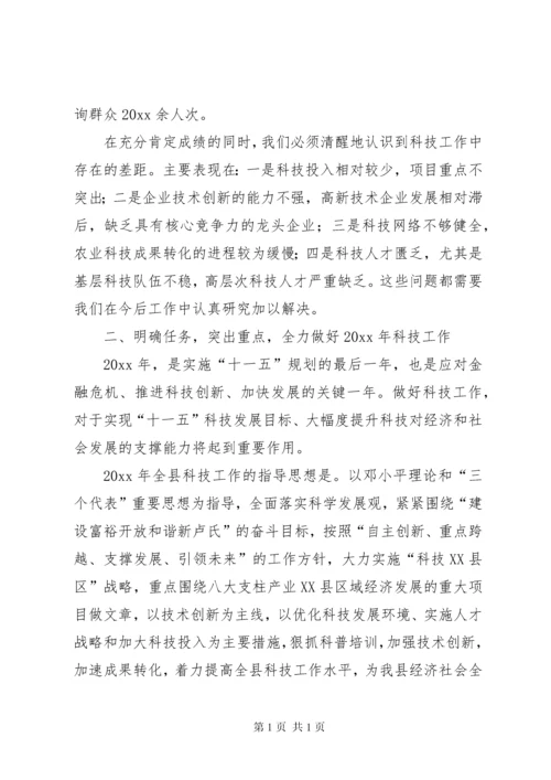 县长在全县科技工作会议上的讲话.docx