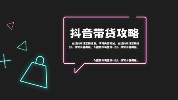 抖音活动霓虹创意市场营销策划通用PPT模板