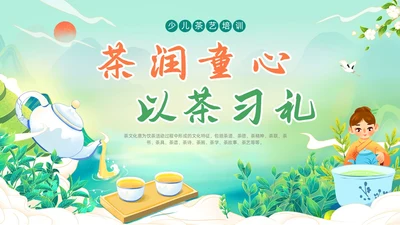 绿色国潮风少儿茶艺培训课件员工培训ppt