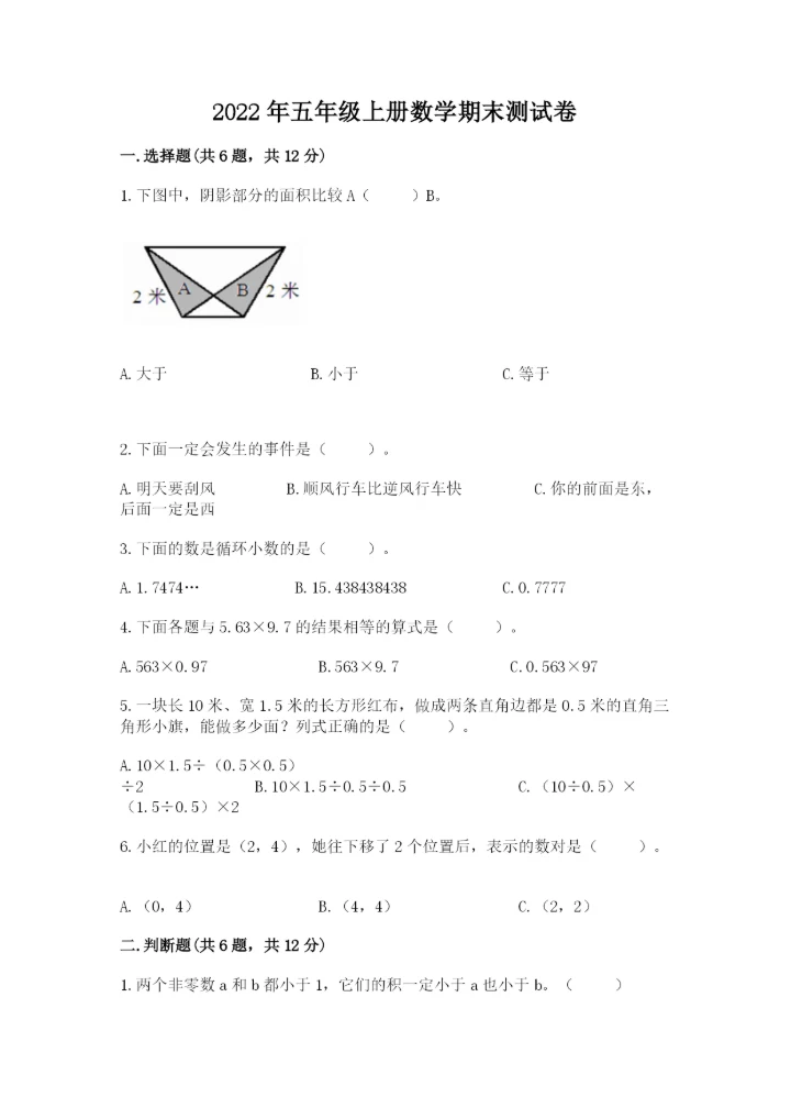 2022年五年级上册数学期末测试卷附完整答案【名师系列】.docx