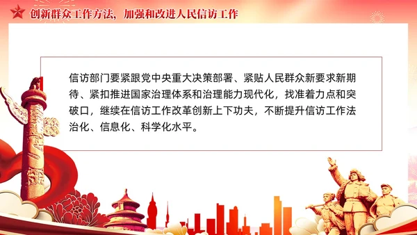红色党建红色党建贯彻群众路线做好信访工作党课PPT