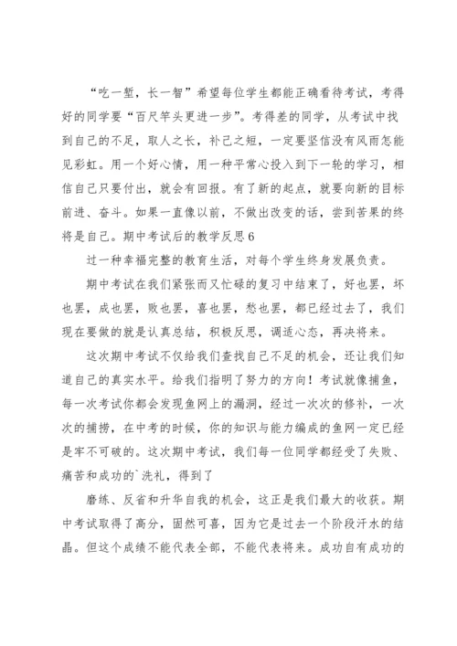 期中考试后的教学反思.docx