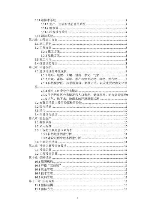 安置房建设项目可行性研究报告简本.docx