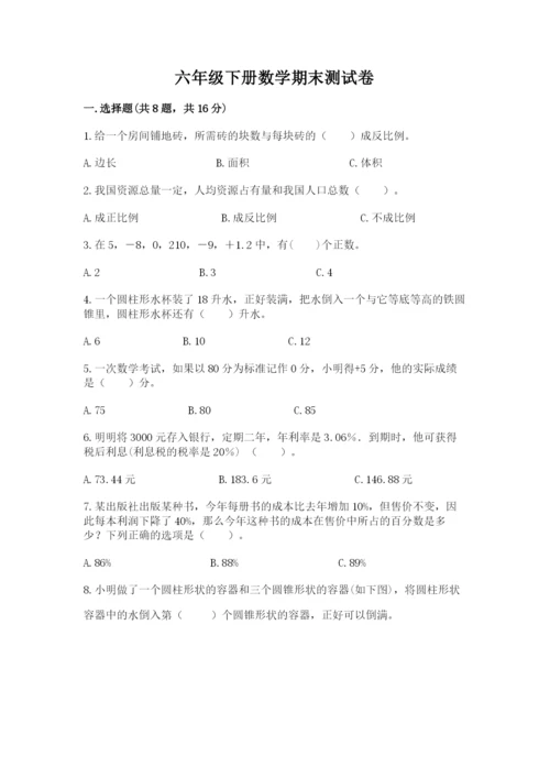 六年级下册数学期末测试卷（考点精练）.docx