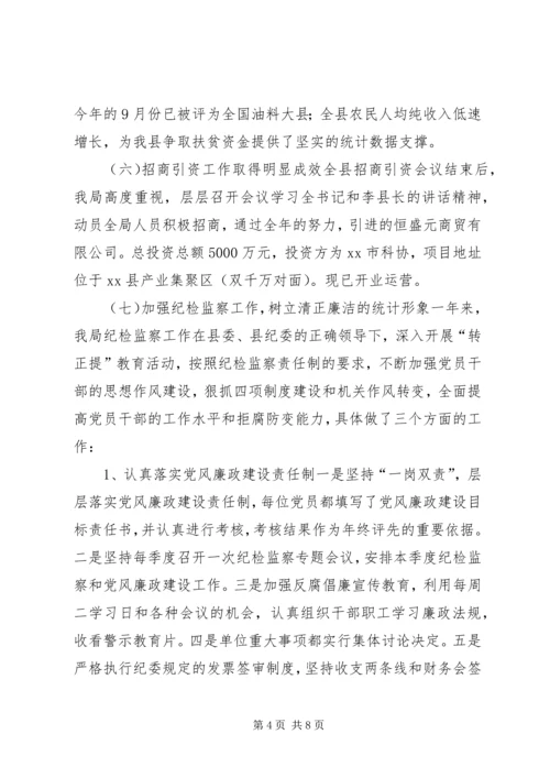 县统计局工作报告材料 (5).docx