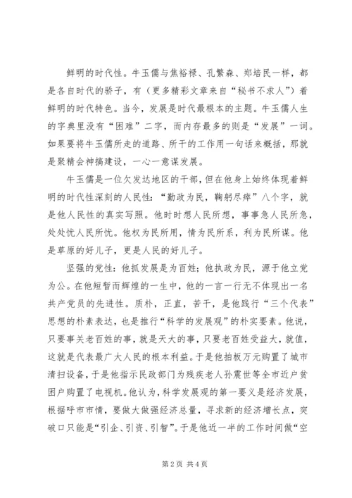 学习牛玉儒事迹的心得体会－－名为牛玉儒人为孺子牛.docx