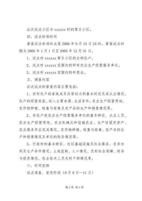 乡镇第二次农业普查综合试点方案.docx